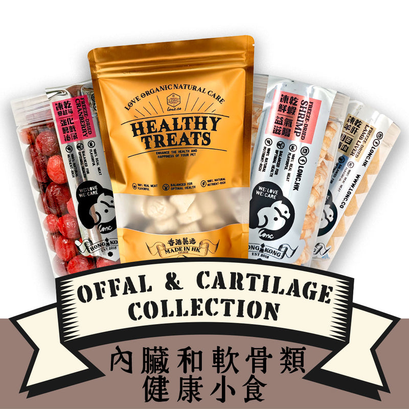 Healthy Treats-Offal & Cartilage 🍖 內臟和軟骨類健康小食